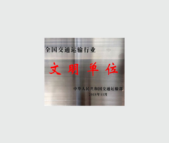 Награда 文明单位