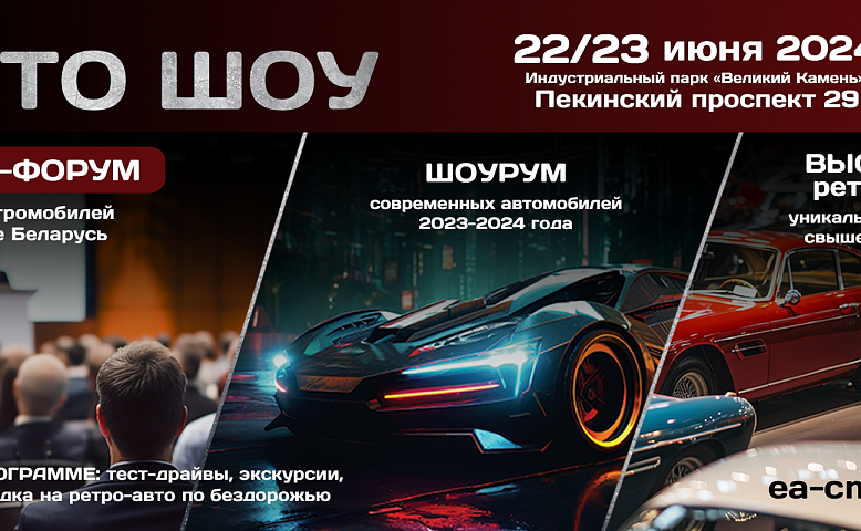 АвтоШоу 2024 в Великом Камне: путешествие в мир автомобилей