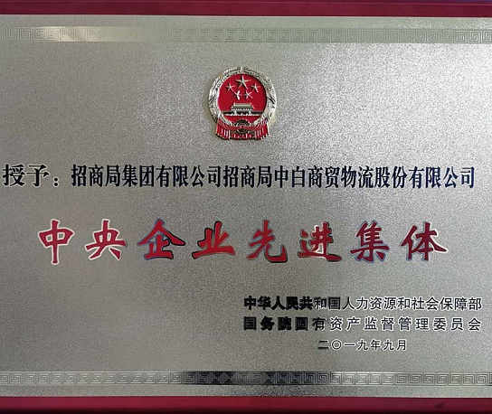 Reward 中央企业先进集体