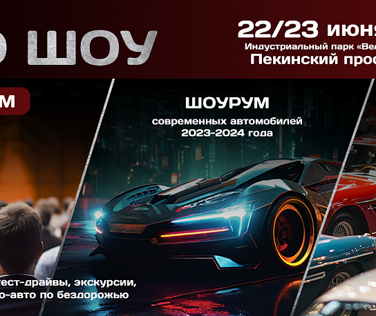 АвтоШоу 2024 в Великом Камне: путешествие в мир автомобилей